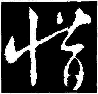 惜,王羲之,書法字典